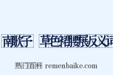 南歌子·草色裙腰展反义词是什么意思的图片